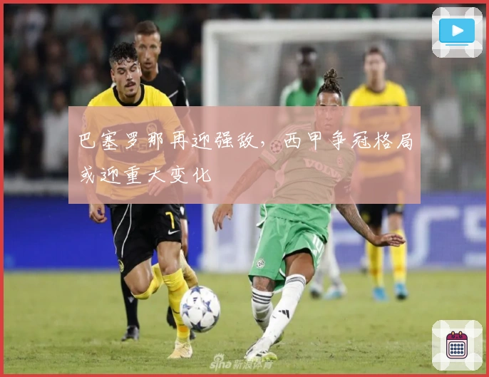 巴塞罗那再迎强敌，西甲争冠格局或迎重大变化