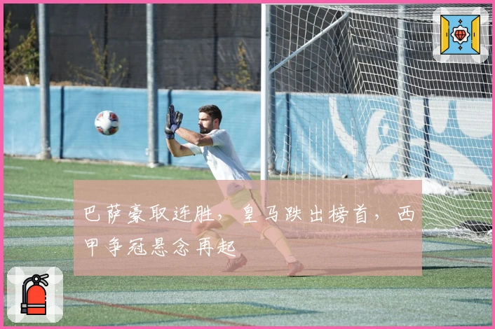 巴萨豪取连胜，皇马跌出榜首，西甲争冠悬念再起