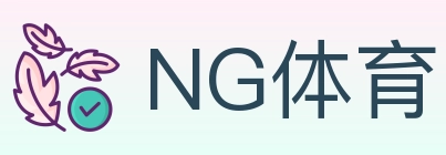 NG体育